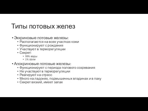 Типы потовых желез Эккриновые потовые железы: Располагаются на всех участках кожи Функционируют