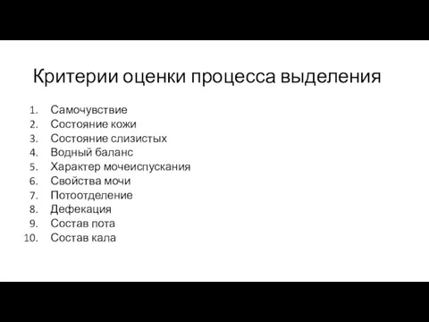 Критерии оценки процесса выделения Самочувствие Состояние кожи Состояние слизистых Водный баланс Характер