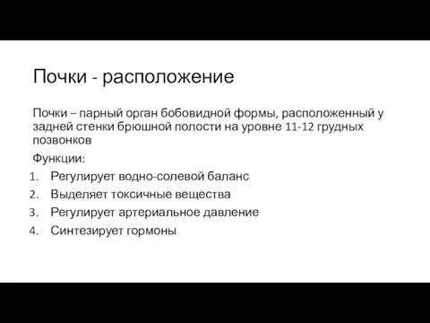 Почки - расположение Почки – парный орган бобовидной формы, расположенный у задней