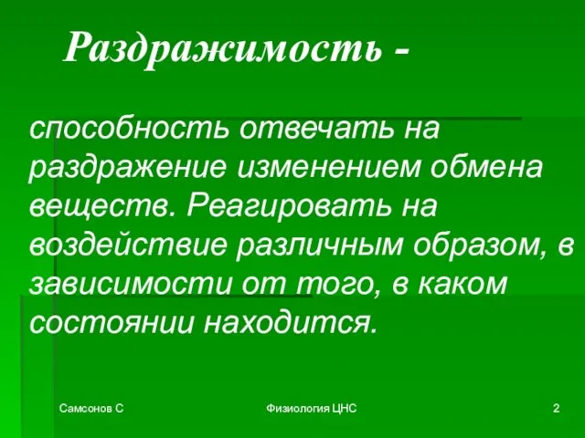 Самсонов С Физиология ЦНС способность отвечать на раздражение изменением обмена веществ. Реагировать