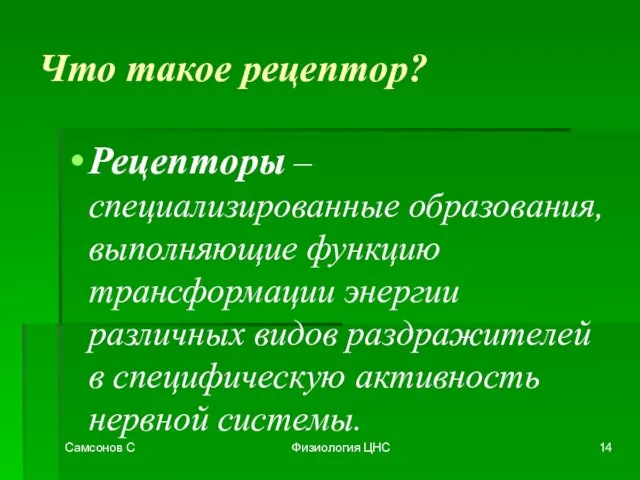 Самсонов С Физиология ЦНС Что такое рецептор? Рецепторы – специализированные образования, выполняющие