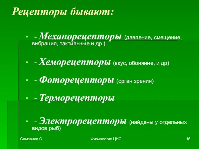 Самсонов С Физиология ЦНС Рецепторы бывают: - Механорецепторы (давление, смещение, вибрация, тактильные