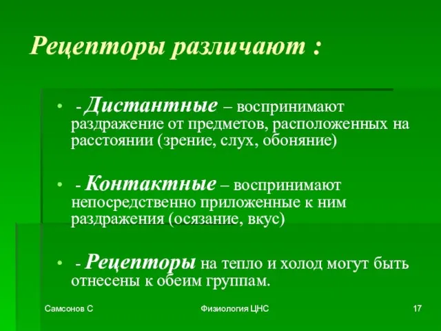 Самсонов С Физиология ЦНС Рецепторы различают : - Дистантные – воспринимают раздражение