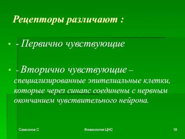 Самсонов С Физиология ЦНС - Первично чувствующие - Вторично чувствующие – специализированные