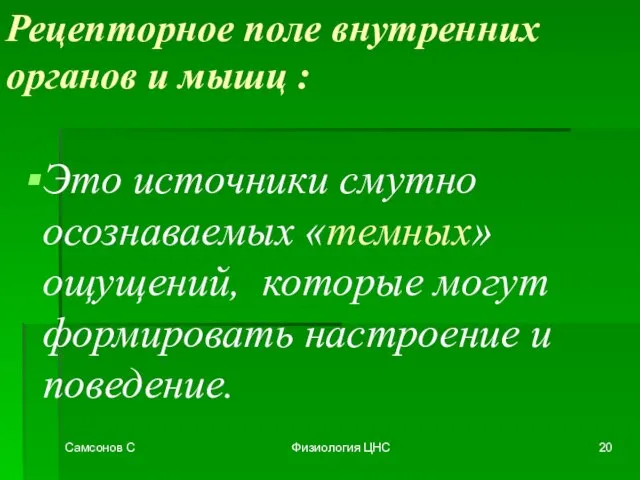 Самсонов С Физиология ЦНС Рецепторное поле внутренних органов и мышц : Это