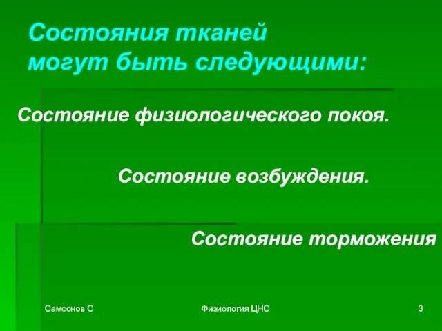 Самсонов С Физиология ЦНС Состояния тканей могут быть следующими: Состояние физиологического покоя. Состояние возбуждения. Состояние торможения