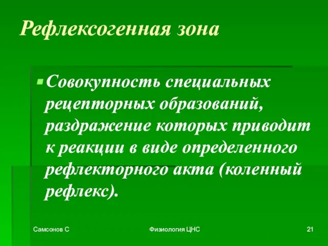 Самсонов С Физиология ЦНС Рефлексогенная зона Совокупность специальных рецепторных образований, раздражение которых