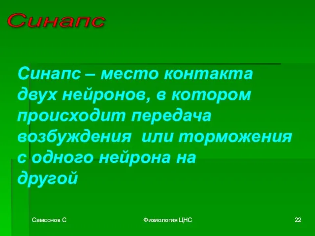 Самсонов С Физиология ЦНС Синапс Синапс – место контакта двух нейронов, в