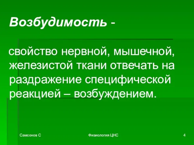 Самсонов С Физиология ЦНС Возбудимость - свойство нервной, мышечной, железистой ткани отвечать