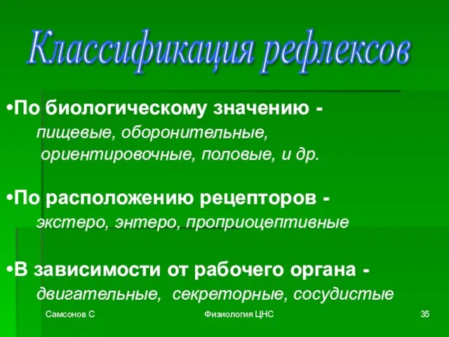 Самсонов С Физиология ЦНС Классификация рефлексов По биологическому значению - пищевые, оборонительные,