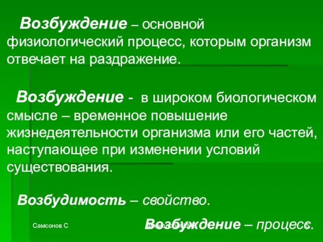 Самсонов С Физиология ЦНС Возбуждение – основной физиологический процесс, которым организм отвечает