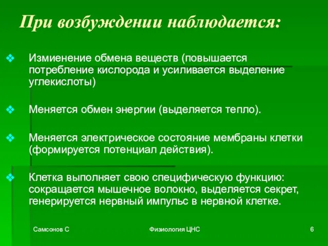 Самсонов С Физиология ЦНС При возбуждении наблюдается: Измиенение обмена веществ (повышается потребление