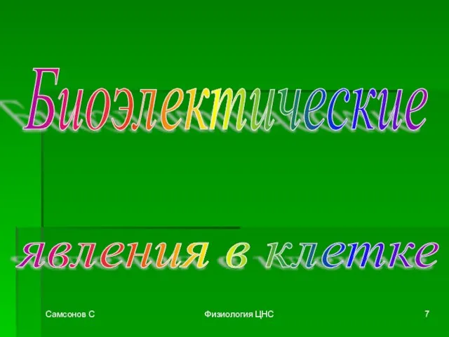 Самсонов С Физиология ЦНС Биоэлектические явления в клетке