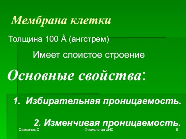 Самсонов С Физиология ЦНС Мембрана клетки Толщина 100 Å (ангстрем) Основные свойства: