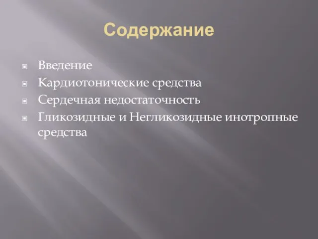 Содержание Введение Кардиотонические средства Сердечная недостаточность Гликозидные и Негликозидные инотропные средства