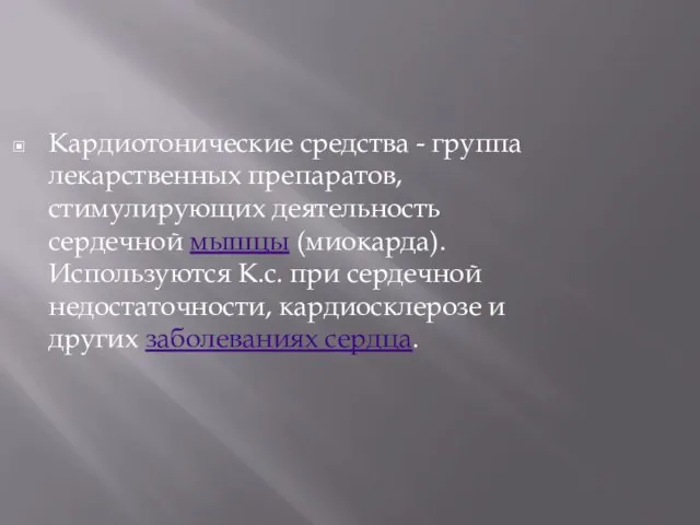 Кардиотонические средства - группа лекарственных препаратов, стимулирующих деятельность сердечной мышцы (миокарда). Используются