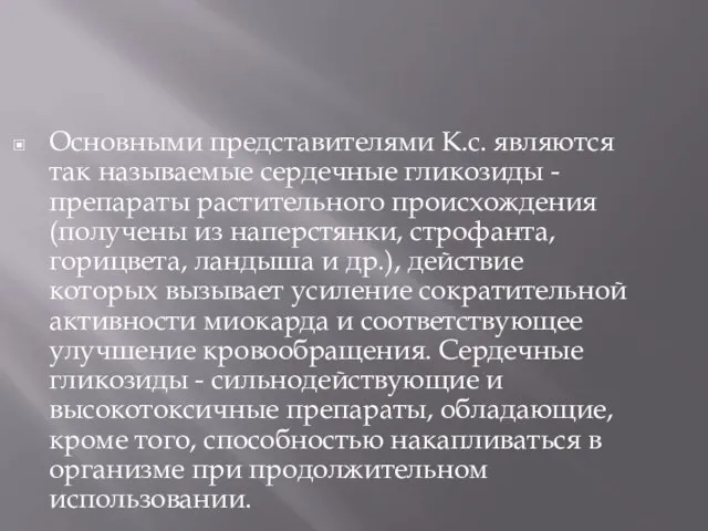 Основными представителями К.с. являются так называемые сердечные гликозиды - препараты растительного происхождения