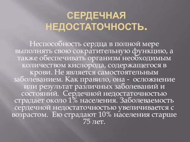 СЕРДЕЧНАЯ НЕДОСТАТОЧНОСТЬ. Неспособность сердца в полной мере выполнять свою сократительную функцию, а