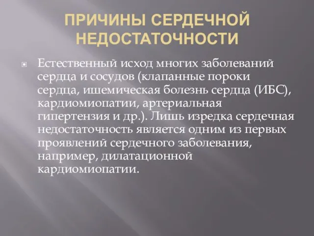 ПРИЧИНЫ СЕРДЕЧНОЙ НЕДОСТАТОЧНОСТИ Естественный исход многих заболеваний сердца и сосудов (клапанные пороки