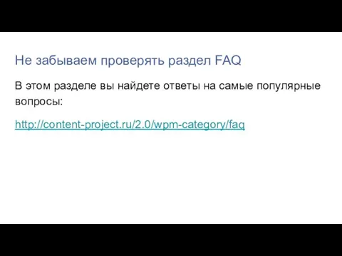 Не забываем проверять раздел FAQ В этом разделе вы найдете ответы на самые популярные вопросы: http://content-project.ru/2.0/wpm-category/faq
