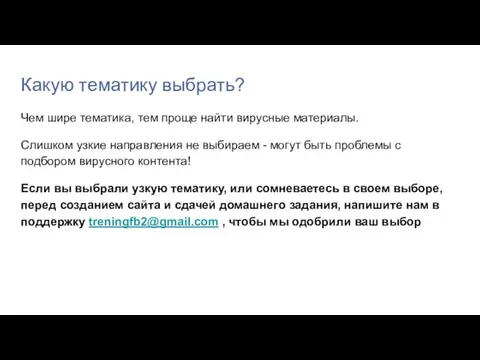 Какую тематику выбрать? Чем шире тематика, тем проще найти вирусные материалы. Слишком