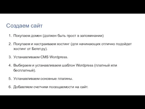 Создаем сайт Покупаем домен (должен быть прост в запоминании) Покупаем и настраиваем