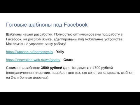 Готовые шаблоны под Facebook Шаблоны нашей разработки. Полностью оптимизированы под работу в