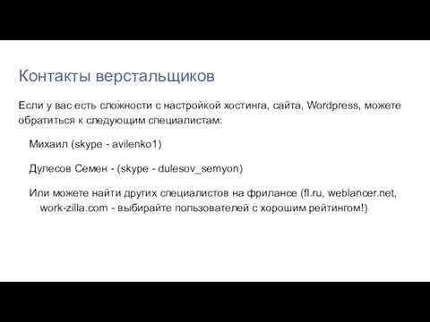 Контакты верстальщиков Если у вас есть сложности с настройкой хостинга, сайта, Wordpress,