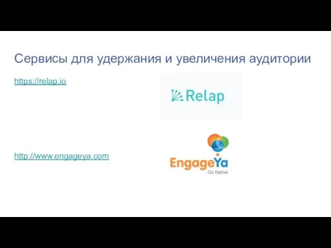 Сервисы для удержания и увеличения аудитории https://relap.io http://www.engageya.com