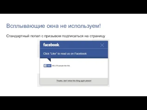 Всплывающие окна не используем! Стандартный попап с призывом подписаться на страницу