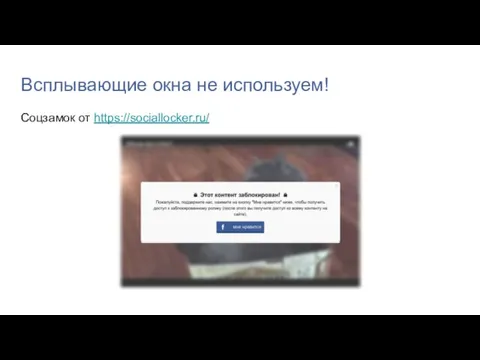 Всплывающие окна не используем! Соцзамок от https://sociallocker.ru/