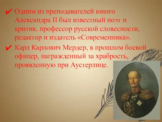 Одним из преподавателей юного Александра II был известный поэт и критик, профессор