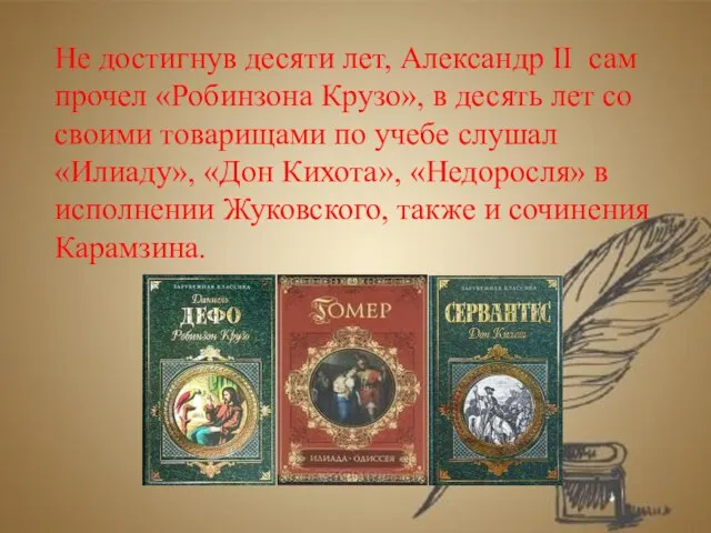 Не достигнув десяти лет, Александр II сам прочел «Робинзона Крузо», в десять