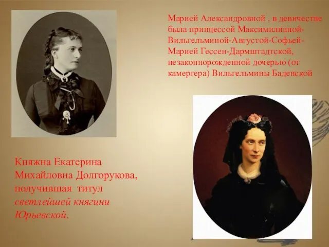 Марией Александровной , в девичестве была принцессой Максимилианой-Вильгельминой-Августой-Софьей-Марией Гессен-Дармштадтской, незаконнорожденной дочерью (от