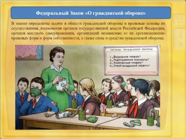 В законе определены задачи в области гражданской обороны и правовые основы их