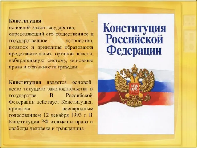 Конституция - основной закон государства, определяющий его общественное и государственное устройство, порядок