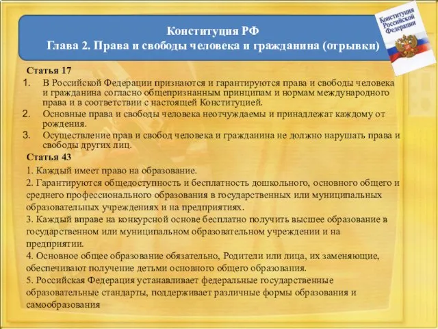 Статья 17 В Российской Федерации признаются и гарантируются права и свободы человека