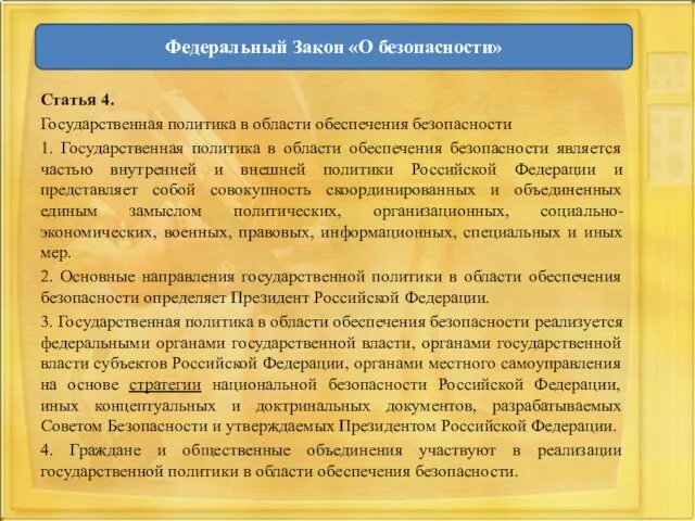 Статья 4. Государственная политика в области обеспечения безопасности 1. Государственная политика в