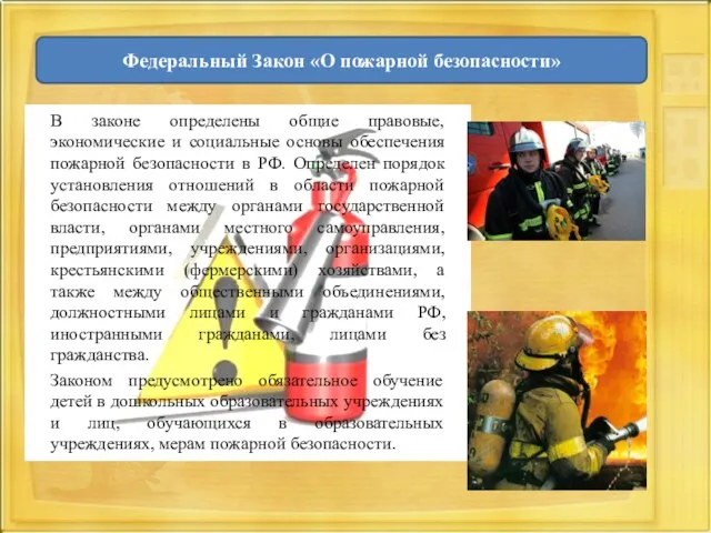 В законе определены общие правовые, экономические и социальные основы обеспечения пожарной безопасности