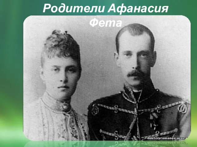 Родители Афанасия Фета