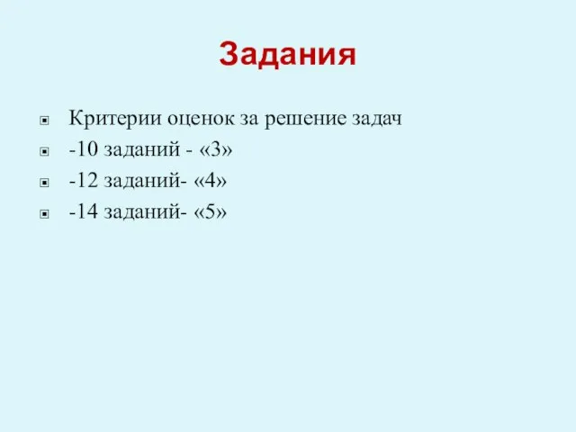 Задания Критерии оценок за решение задач -10 заданий - «3» -12 заданий- «4» -14 заданий- «5»