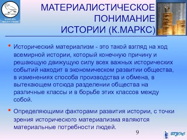 МАТЕРИАЛИСТИЧЕСКОЕ ПОНИМАНИЕ ИСТОРИИ (К.МАРКС) Исторический материализм - это такой взгляд на ход