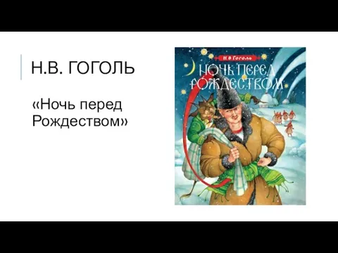 Н.В. ГОГОЛЬ «Ночь перед Рождеством»