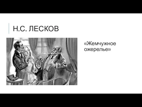 Н.С. ЛЕСКОВ «Жемчужное ожерелье»
