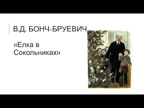 В.Д. БОНЧ-БРУЕВИЧ «Елка в Сокольниках»