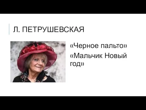 Л. ПЕТРУШЕВСКАЯ «Черное пальто» «Мальчик Новый год»