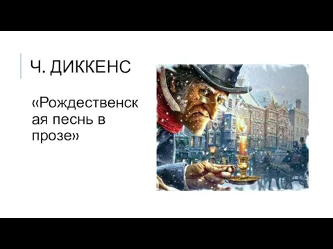 Ч. ДИККЕНС «Рождественская песнь в прозе»