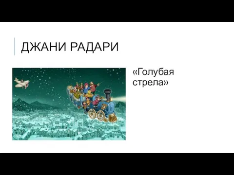 ДЖАНИ РАДАРИ «Голубая стрела»