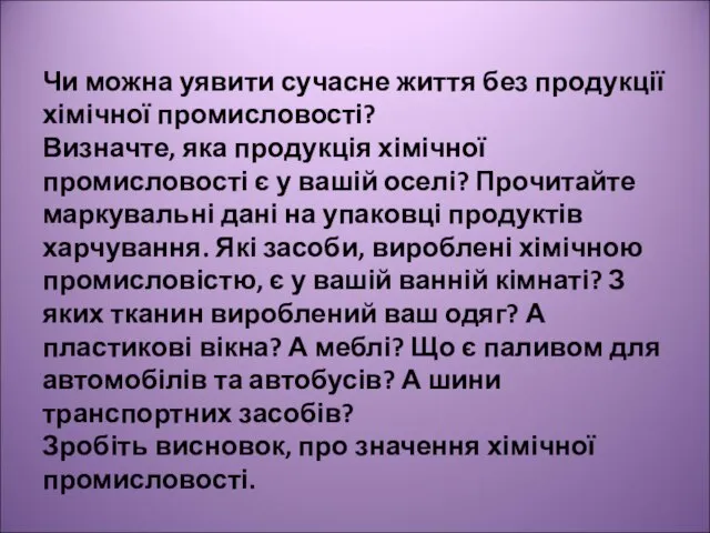 Чи можна уявити сучасне життя без продукції хімічної промисловості? Визначте, яка продукція