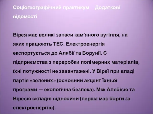 Соціогеографічний практикум Додаткові відомості Вірея має великі запаси кам’яного вугілля, на яких